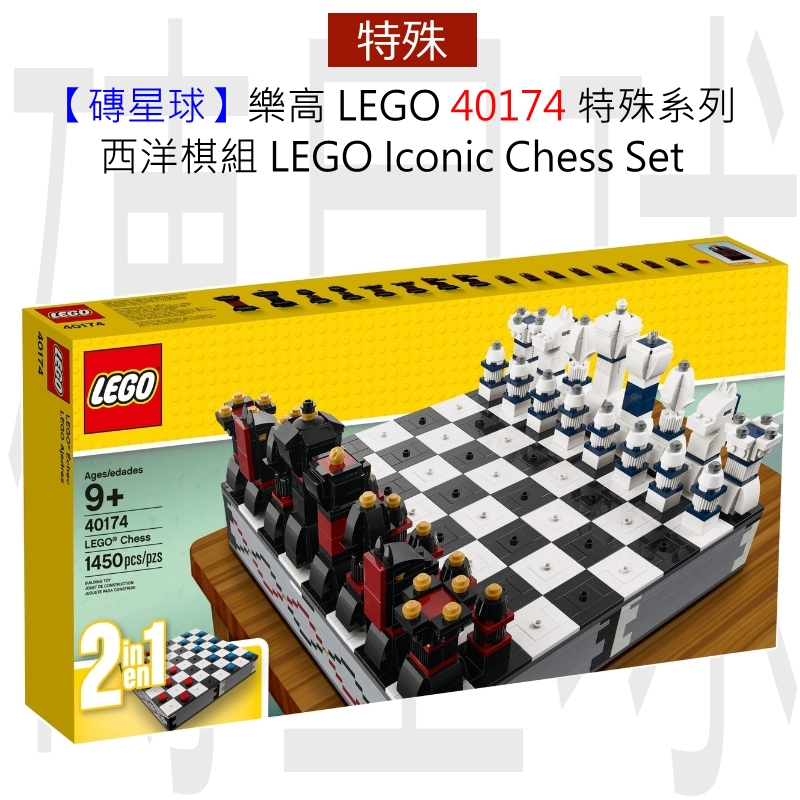 【磚星球】樂高 LEGO 40174 特殊系列 西洋棋組 LEGO® Iconic Chess Set