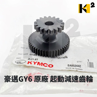 材料王⭐光陽 豪邁 GY6 原廠 起動減速齒輪 起動馬達 啟動減速齒輪