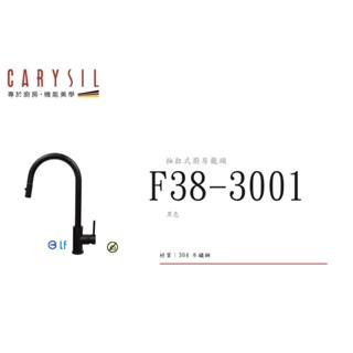 愛琴海廚房 德國CARYSIL珂瑞F38-3001 黑色 伸縮龍頭 LF認證抽拉式 原廠保固