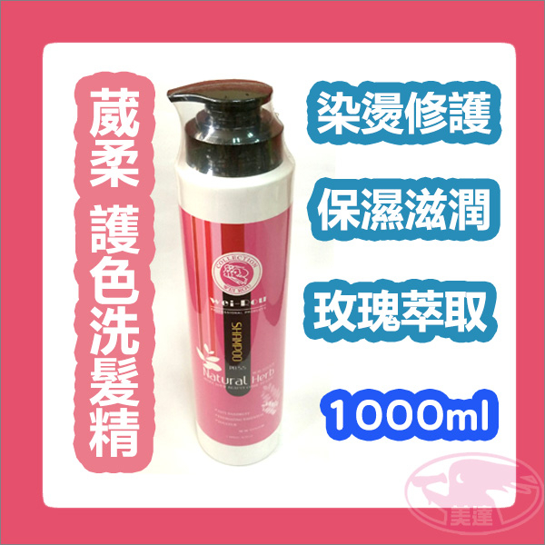 葳柔 weiRou 護色洗髮精 保濕洗髮精 玫瑰洗髮精 1000ml 染燙受損修護 滋潤 玫瑰精油 公司貨 台灣製造