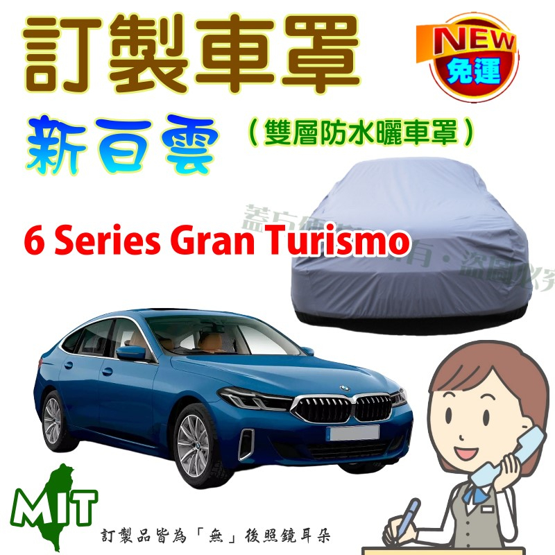 【蓋方便】新白雲（訂製版）台製南亞PVC雙層防水防曬《BMW》6 Series Gran Turismo