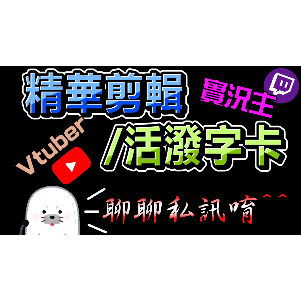 影片剪輯/Vtuber.Youtuber.實況主精華/生日慶生/MV製作/報告影片/短片"先私訊詢問!!"