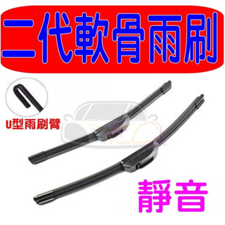 YLC。軟骨 U型 雨刷 靜音 無骨 前擋 新款 安靜 玻璃 擋風玻璃 尺寸齊全 擋水 撥水 正廠 副廠