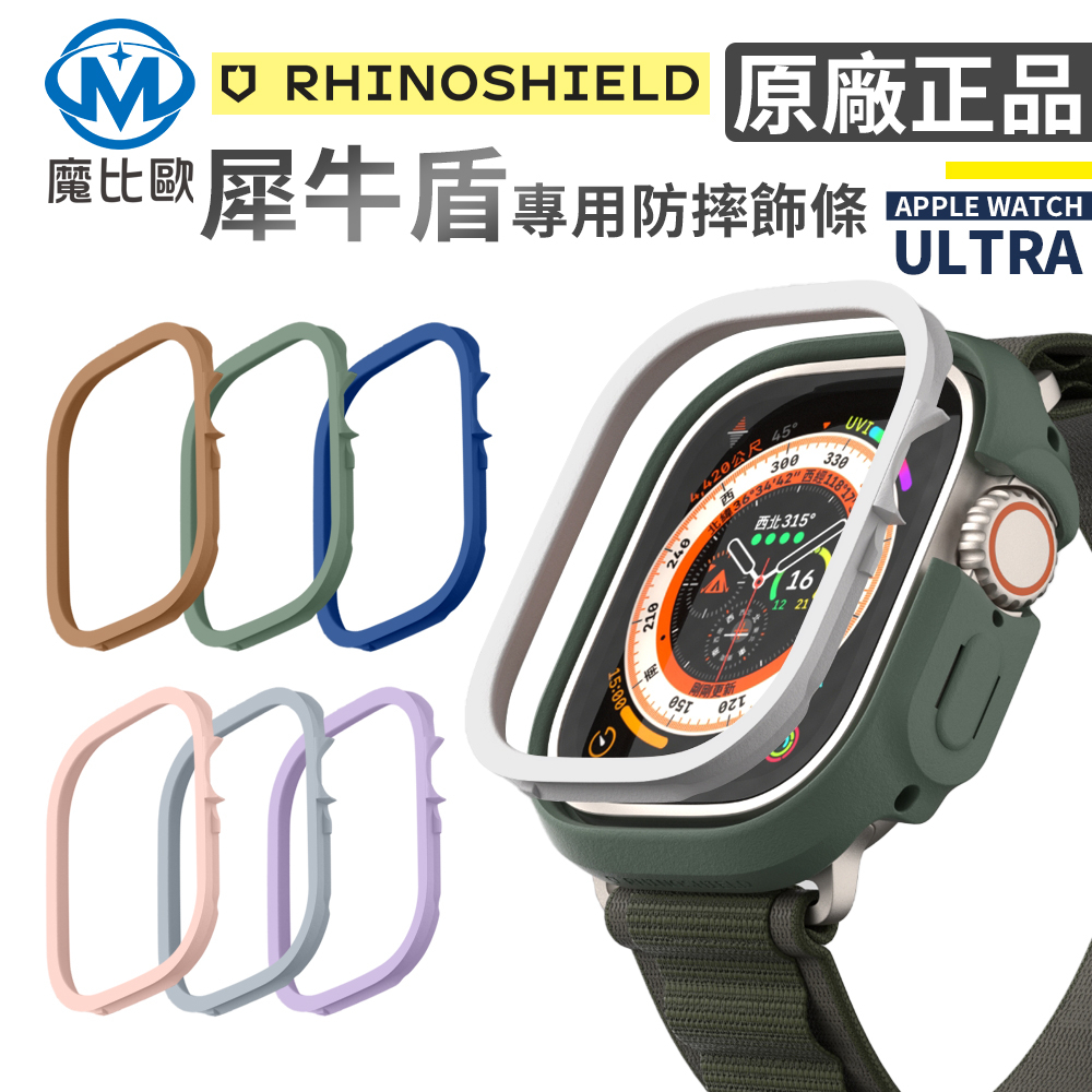 犀牛盾 Apple Watch CrashGaurd NX 邊框保護殼 專用邊條 飾條