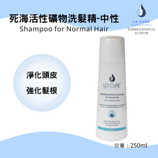 La Cure 死海活性礦物洗髮精-中性 250ml 礦物鹽/淨化頭皮/控油抗屑/強化髮根