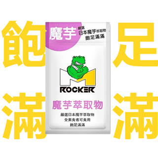 【ROCKER M】魔芋萃取物 膠囊(30顆/袋) / 飽足滿滿