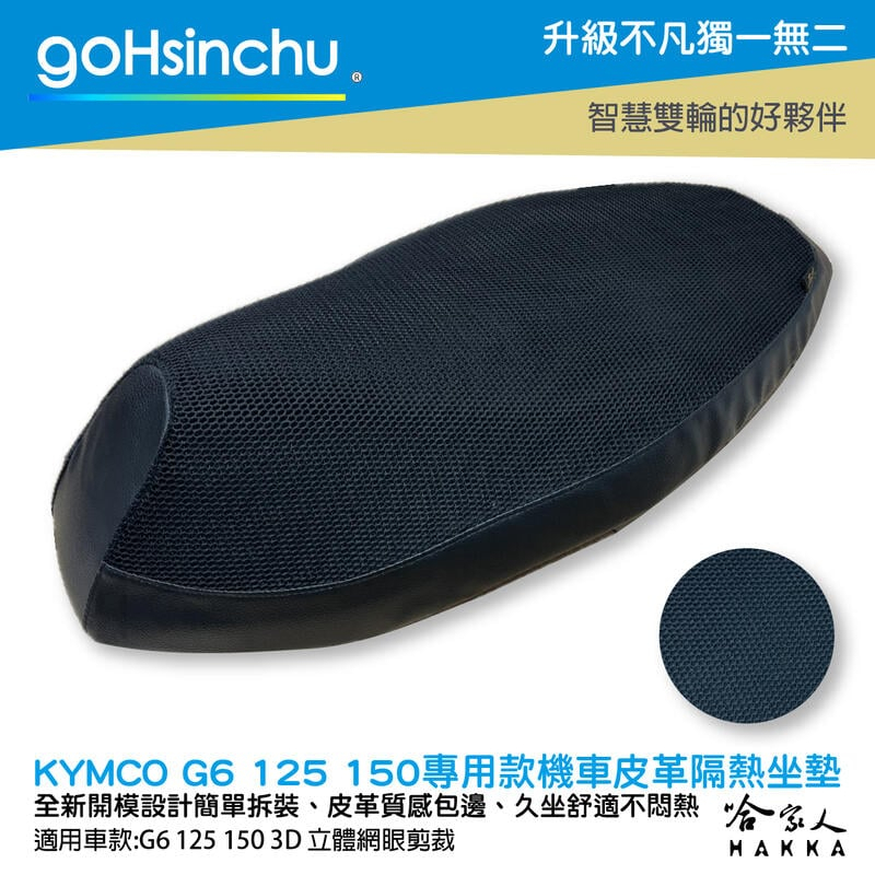 goHsinchu KYMCO G6 專用 透氣機車隔熱坐墊套 皮革 黑色 座墊套 坐墊隔熱隔熱椅墊 超六