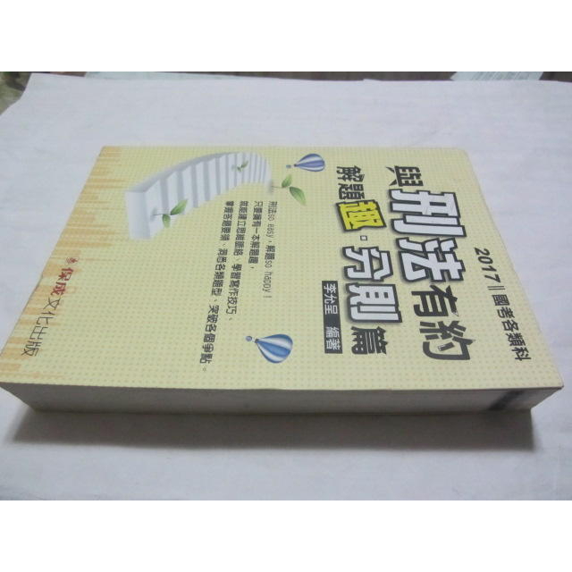 2017國考各類科 與刑法有約 解題趣 分則篇 》ISBN:9789864811229│李允呈｜保成(ㄌ94袋)