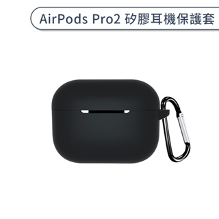 AirPods Pro 2 矽膠耳機保護套 矽膠保護套 保護殼 充電盒保護套 防摔殼 簡約質感 輕巧防摔
