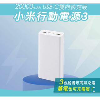 小米20000mAh行動電源3雙向快充版 隨充 充電器 大容量