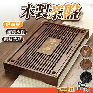 【呵呵茶】現貨 茶盤 附抽屜 原木茶盤 附排水球 木製茶盤 茶托 茶臺 茶具 功夫茶具 泡茶瀝水盤 實木茶盤 泡茶 茶道