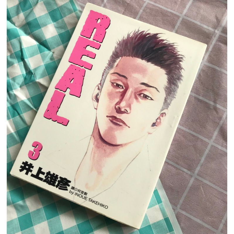 二手-REAL #3 井上雄彥 尖端 何宜叡 熱血運動漫畫 少年漫畫リアル 2006首刷 籃球
