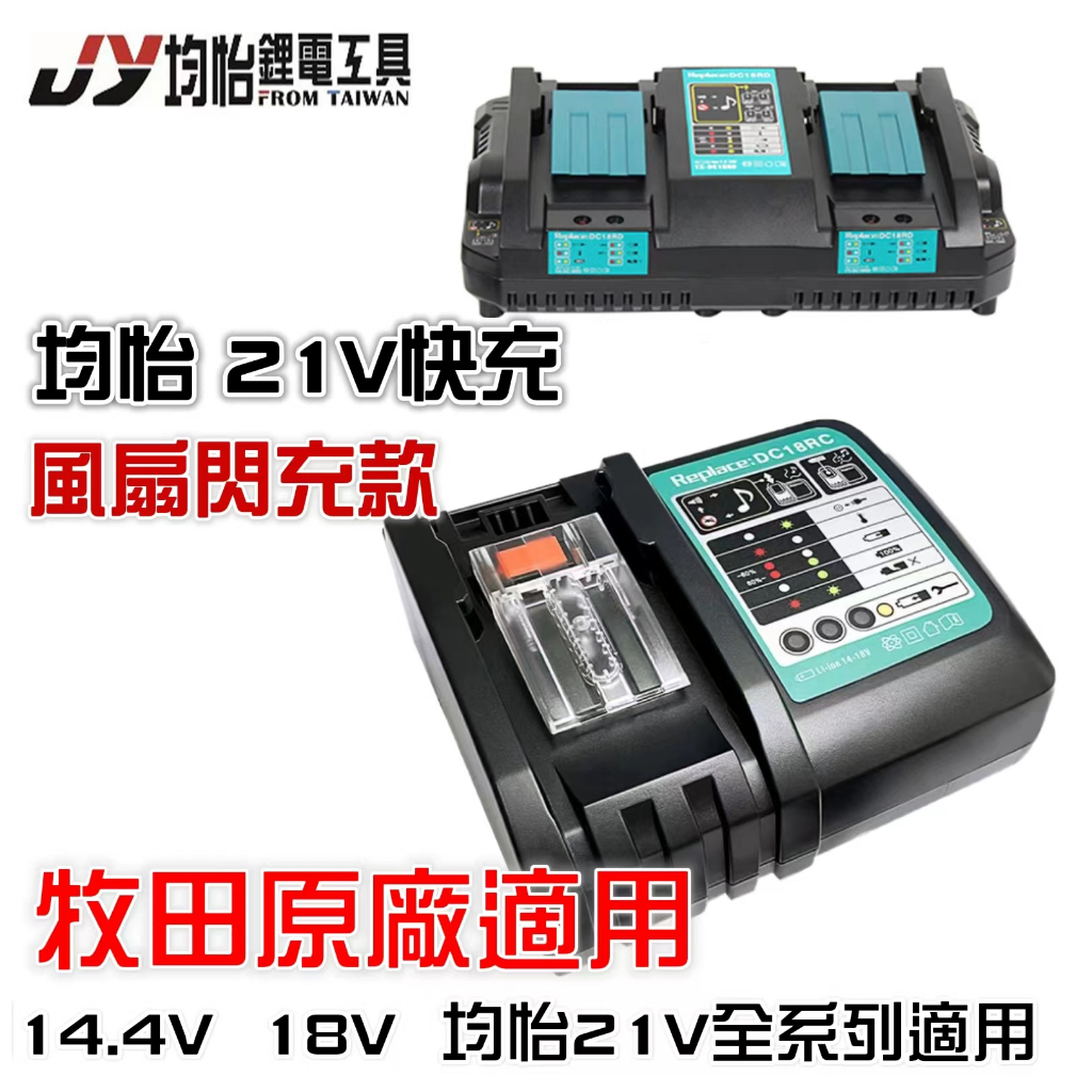 均怡21V 18V 牧田通用 閃充18V 快充 座充 充電器 電鑽 電動扳手 6.0A