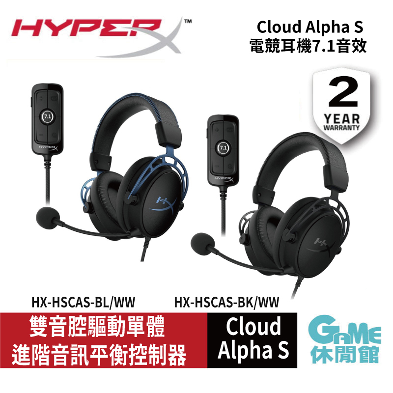 HyperX Cloud Alpha S 阿爾法加強版 電競有線耳麥 4P5L2AA 4P5L3AA【GAME休閒館】