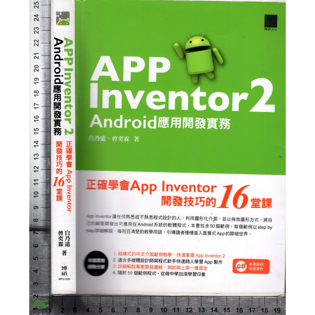 5J 2017年10月初版三刷《App Inventor 2 Android應用開發實務 附1CD》白乃遠 博碩