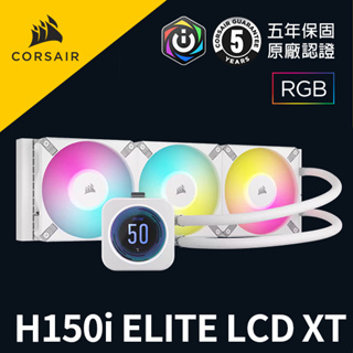 海盜船 CORSAIR iCUE H150i ELITE LCD XT 水冷散熱器 白 官方旗艦館