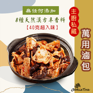 【40克超夠味】 滷包 萬用滷包 調味料 辛香料 滷味 純天然 餅乾樹 cookietree