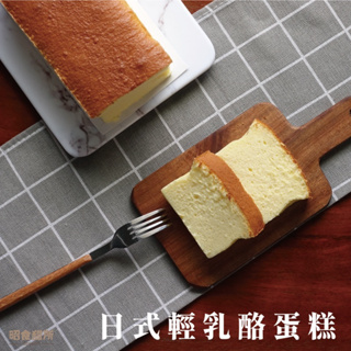 —昭食甜所— 手做甜點 日式輕乳酪蛋糕《預購中》