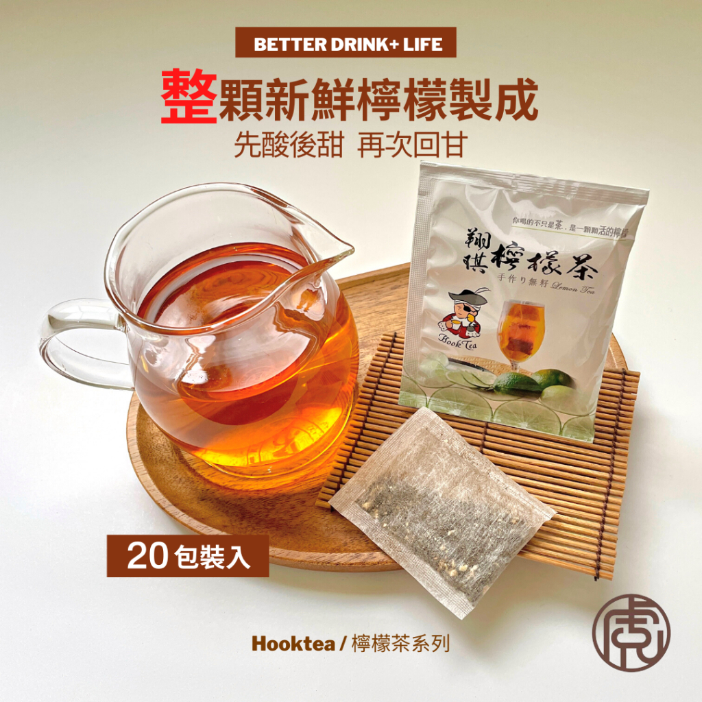 【新竹良品】茶包 翔琪檸檬茶 虎克檸檬茶 紅茶 冷泡茶 虎克茶 檸檬茶 沖泡飲品