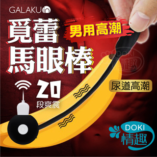 USB充電式 GALAKU 覓蕾 20段變頻刺激馬眼擴張震動 刺激馬眼棒 擴張尿道棒 馬眼按摩棒 尿道刺激器 尿道擴張器