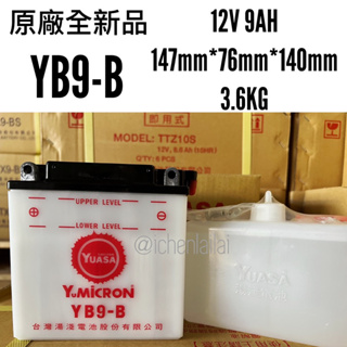 原廠全新品 YUASA湯淺電池 YB9-B 加水式 12N9-4B 現貨 附發票