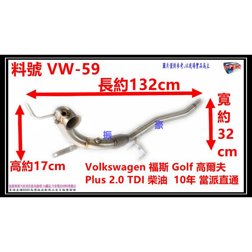 Volkswagen 福斯 Golf 高爾夫 Plus 2.0 TDI 柴油 10年 訂製白鐵當派直通 料號 VW-59