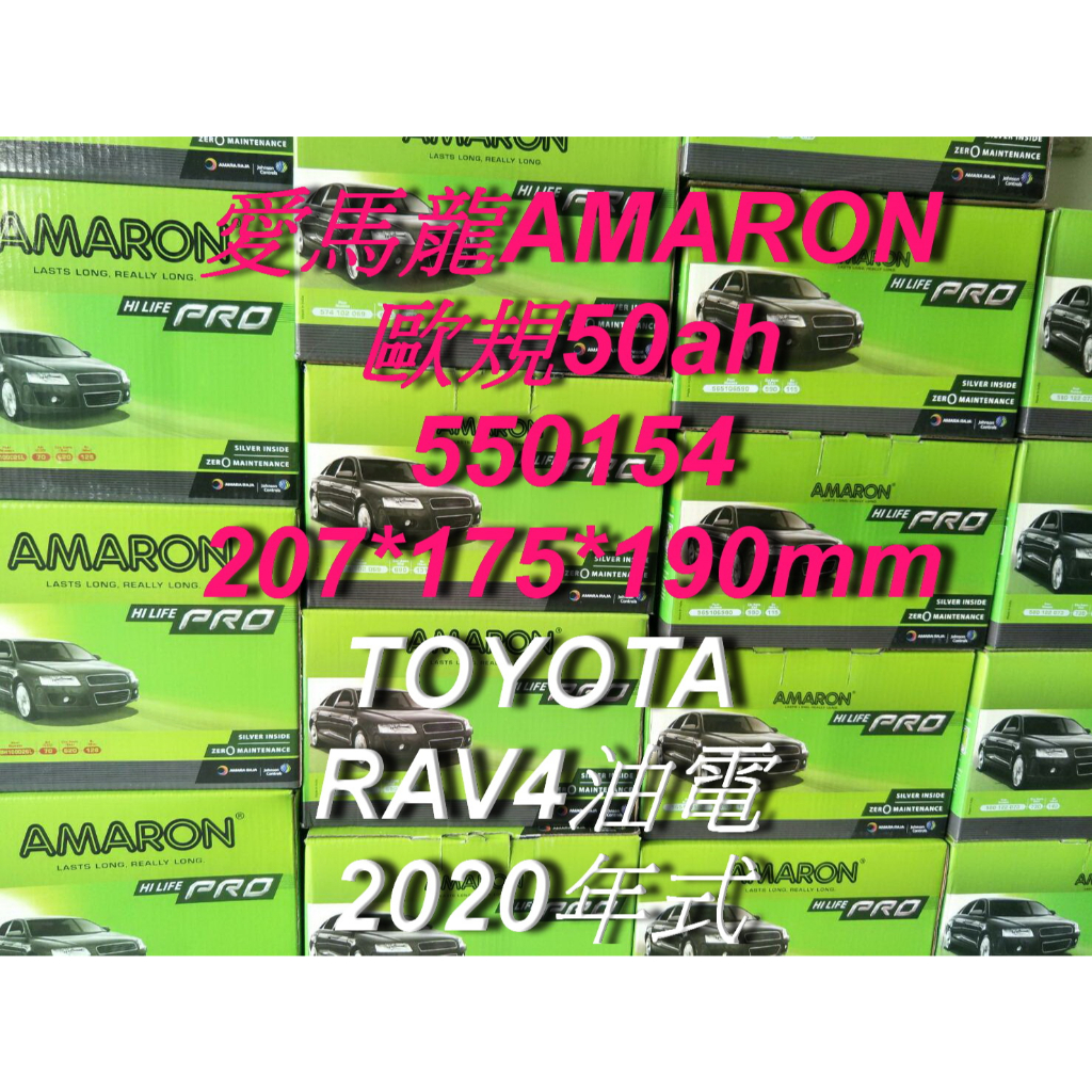 AMARON 愛馬龍 550154 歐規電池 汽車電池 汽車電瓶 12V 50AH TOYOTA RAV4 油電車 L1