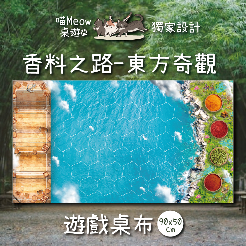 【香料之路-東方奇觀桌布】90x50cm 香料之路桌布 牌墊 配件 遊戲墊 桌墊 免算格 獨家設計 不含遊戲