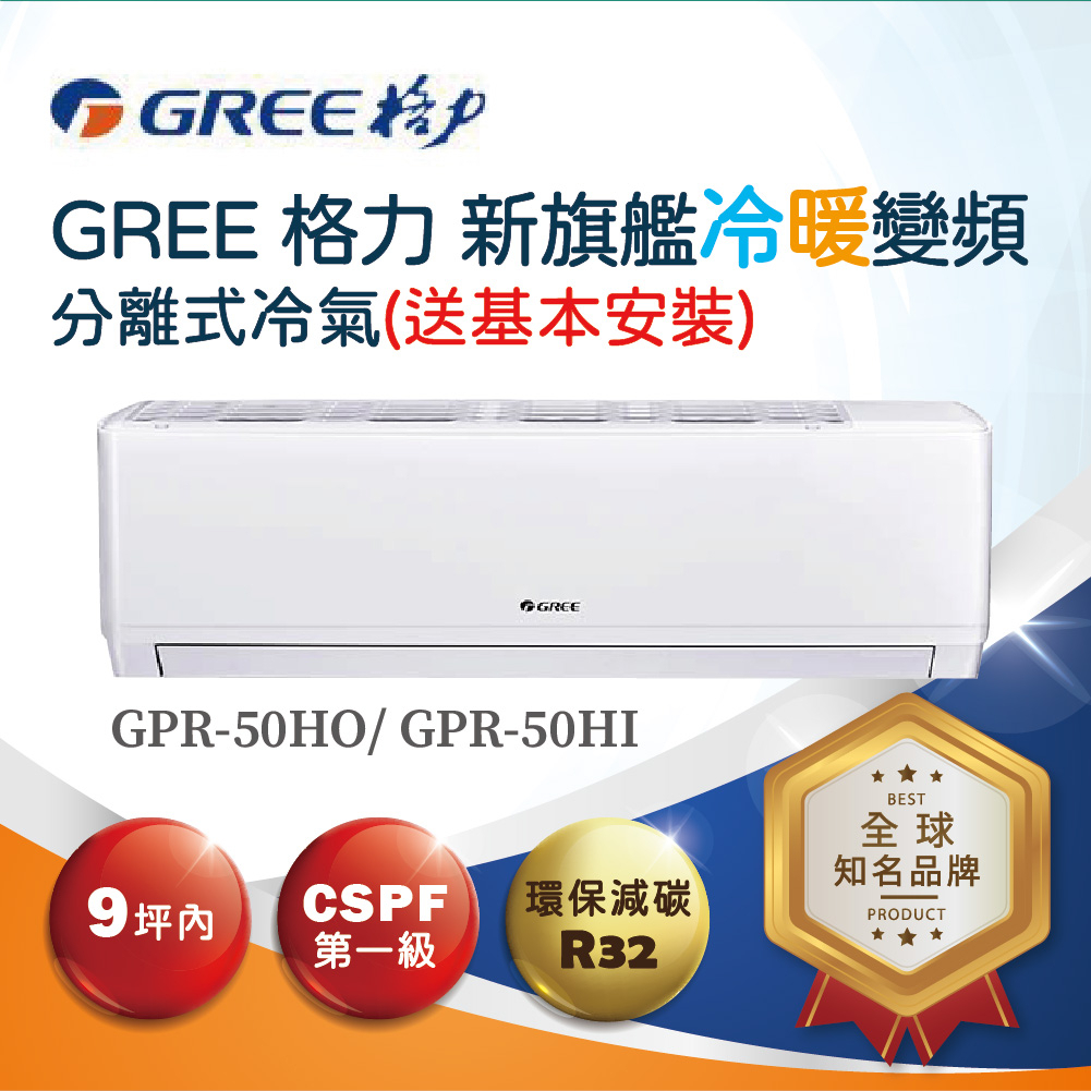 【格力】新旗艦R32一對一變頻冷暖分離式空調GPR-50HO、GPR-50HI