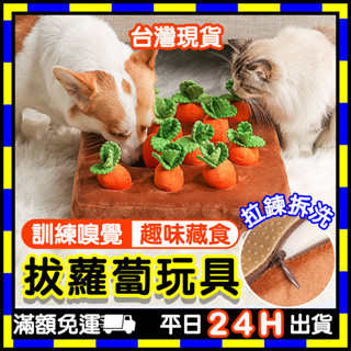 拔蘿蔔玩具 (臺灣現貨) 寵物嗅墊 蘿蔔玩具 嗅聞玩具 狗狗嗅墊 拔蘿蔔 貓狗玩具 毛絨玩具 狗蘿蔔 藏食玩具 嗅聞墊