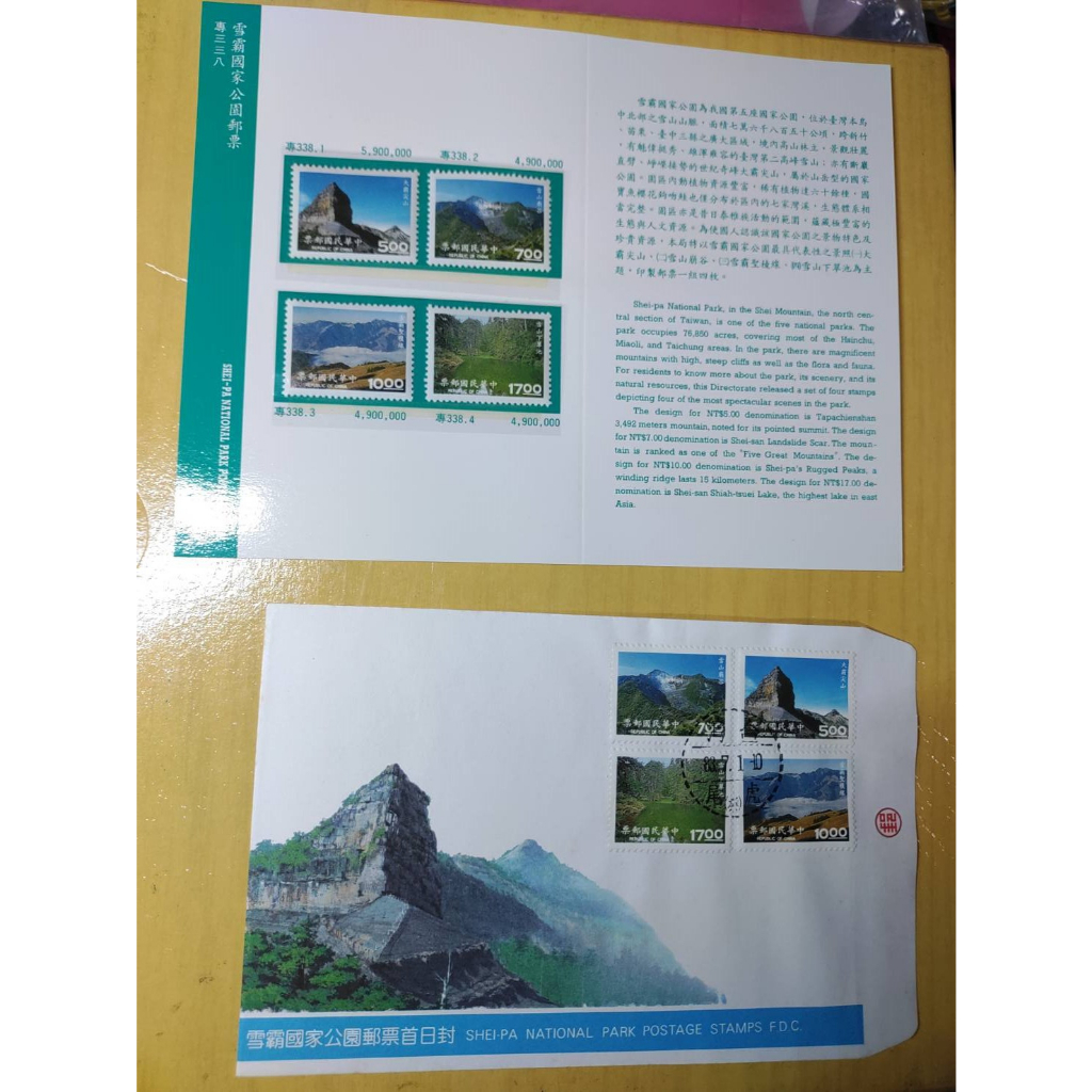 專338/中華民國-雪霸國家公園郵票/貼票卡/首日封