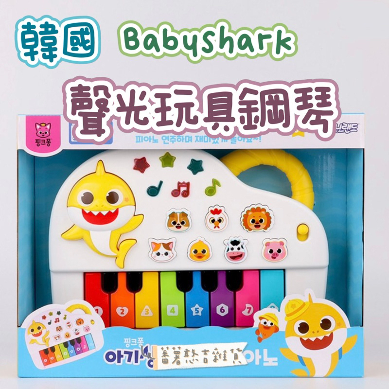 韓國🇰🇷Pinkfong碰碰狐-Babyshark 鯊魚寶寶-聲光音樂鋼琴玩具  音樂認知彈琴動物聲