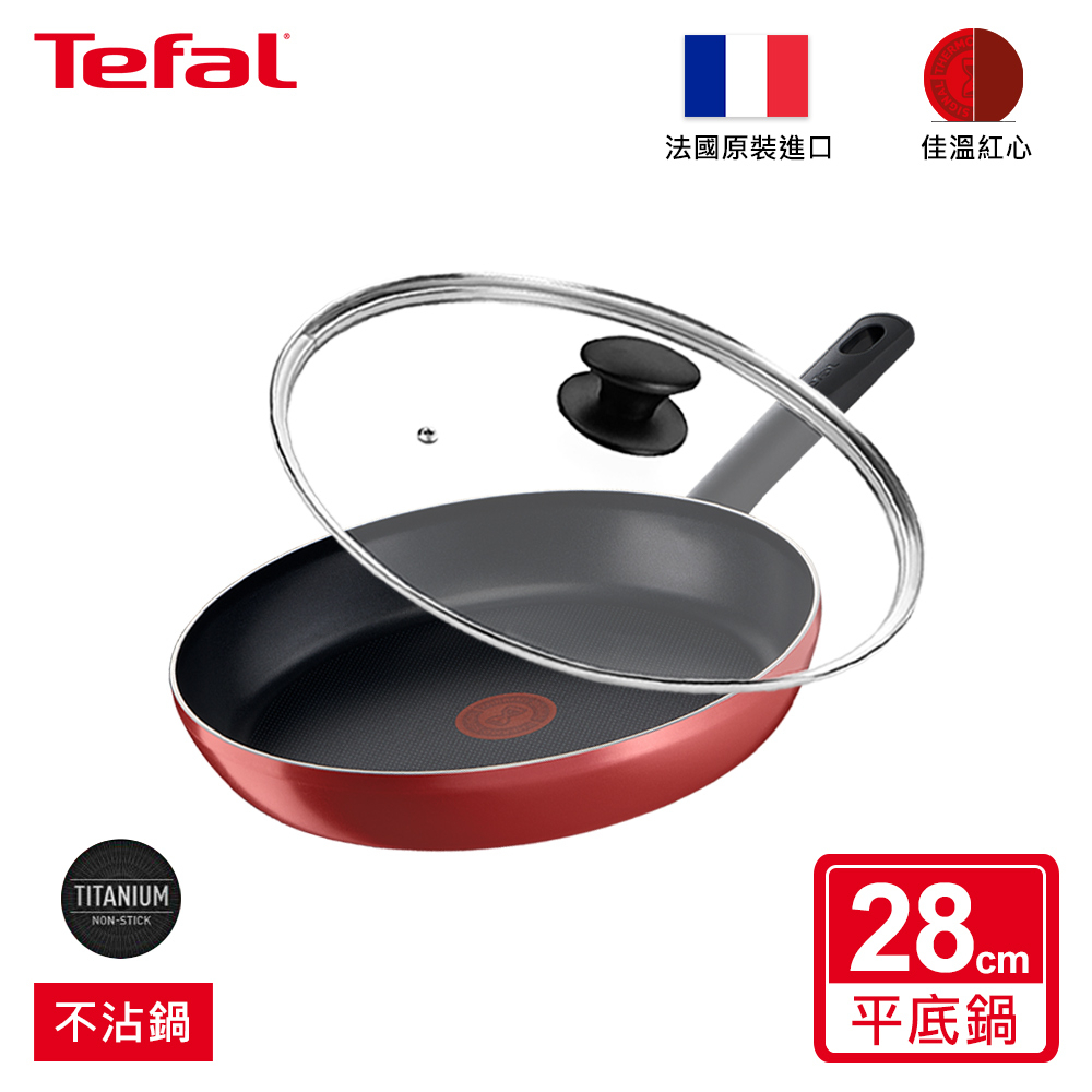 Tefal法國特福 熱情紅系列28CM不沾平底鍋 單鍋/單鍋加蓋 法國製造