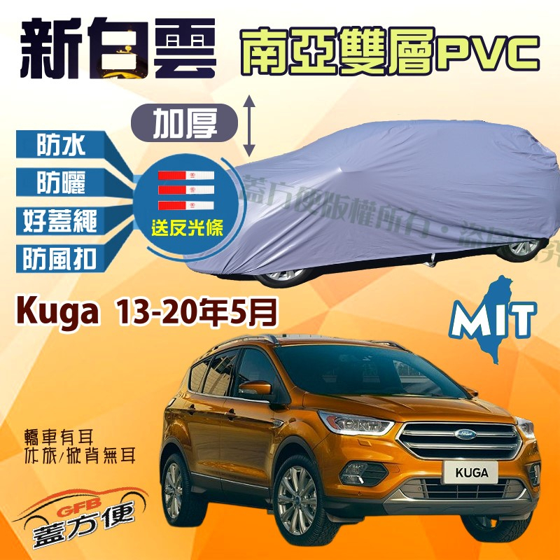 【蓋方便】新白雲（4WD-M）南亞雙層防水塵耐曬台製現貨車罩《福特》Kuga 13-20年5月 可自取