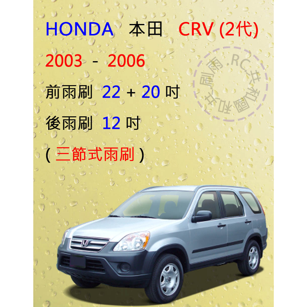 【雨刷共和國】HONDA 本田 CRV2 CRV 2代 三節式雨刷 後雨刷 雨刷膠條 可換膠條雨刷 雨刷錠