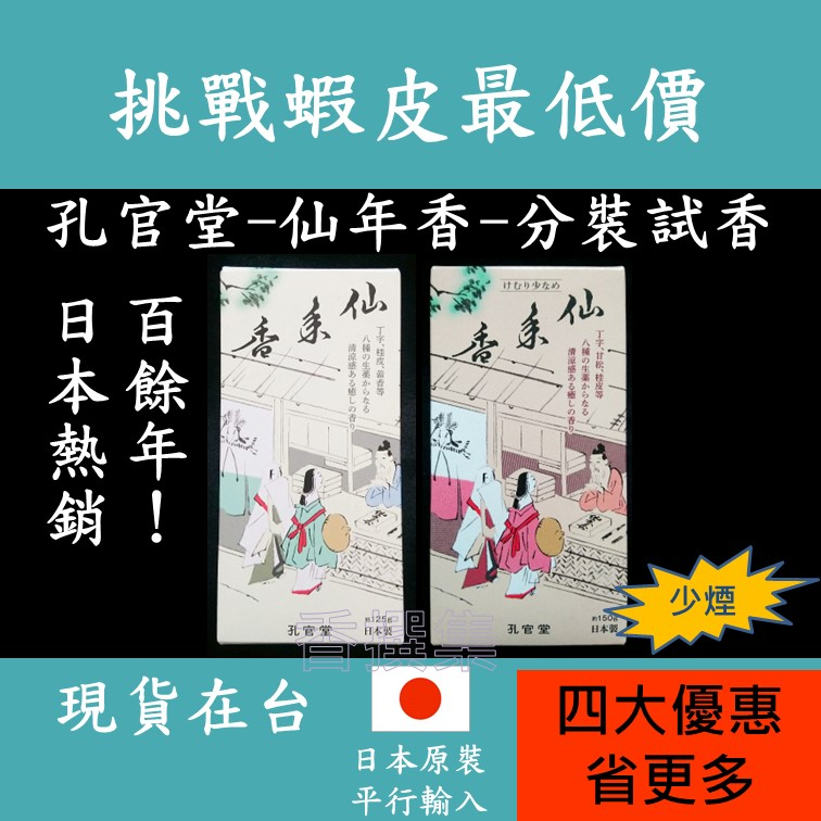 線香 臥香 薰香 香氛 香 試用 日本線香 經典 孔官堂 仙年香 新仙年香 日本寺院 試用包 小包裝 分裝