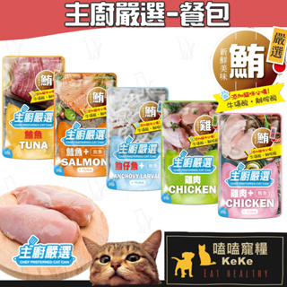 【嗑嗑寵糧】主廚嚴選 貓餐包 55g 鮮肉餐包 貓用鮮肉餐包 貓罐頭 貓濕糧 艾思柏 寵物餐包 寵物零食