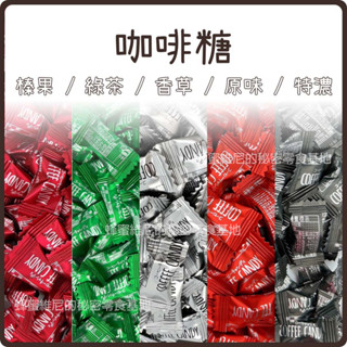 電子發票❤️ 福伯 咖啡糖 ❤️奶素 榛果 特濃 綠茶 香草 綜合 COFFEE CANDY 嚼式咖啡糖 咖啡糖