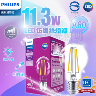 💡PHILIPS飛利浦💙 LED 仿鎢絲燈泡 E27 11.3W 8.3W 愛迪生燈泡 黃光/白光 復古燈泡 鎢絲燈泡