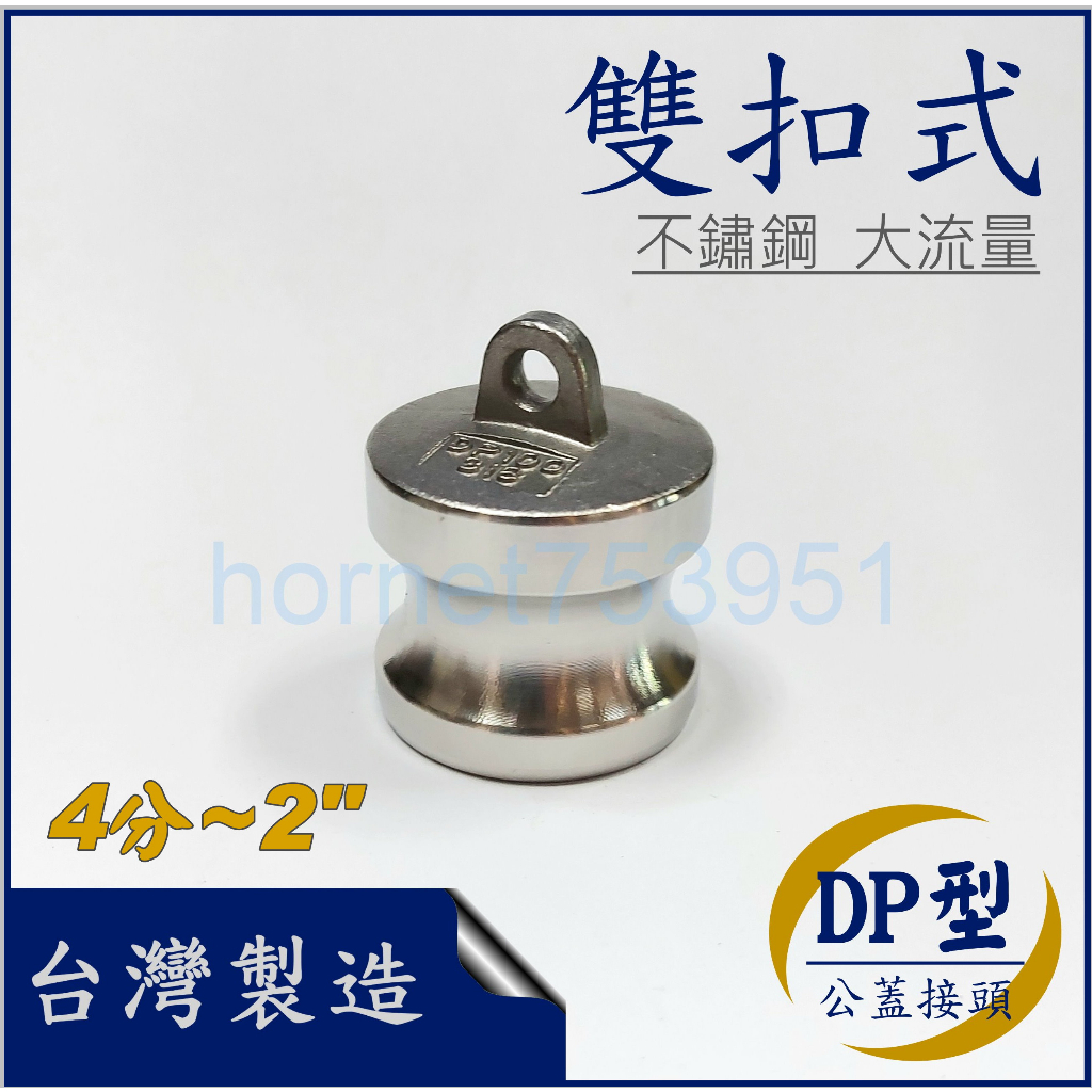 雙扣式 雙耳式 不鏽鋼 不銹鋼 大流量 快速接頭 DP型 公蓋 4分 6分 1" 1.2" 1.5" 2" 台灣製造