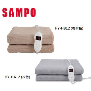 (免運費)【聲寶】展示品。可水洗 恆溫定時 法蘭絨雙人電熱毯 (HY-HA12、HY-HB12可任選) 露營