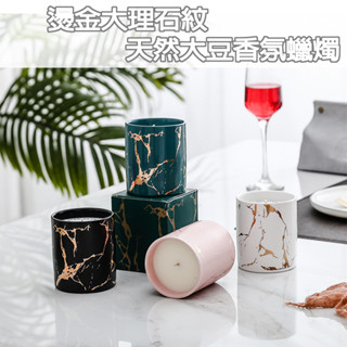 🔥臺灣24H出貨🔥 燙金大理石紋 香氛蠟燭 大豆蠟燭 大理石紋蠟燭 香薰蠟燭 精油蠟燭 蠟燭 香薰 婚禮小物 交換禮物