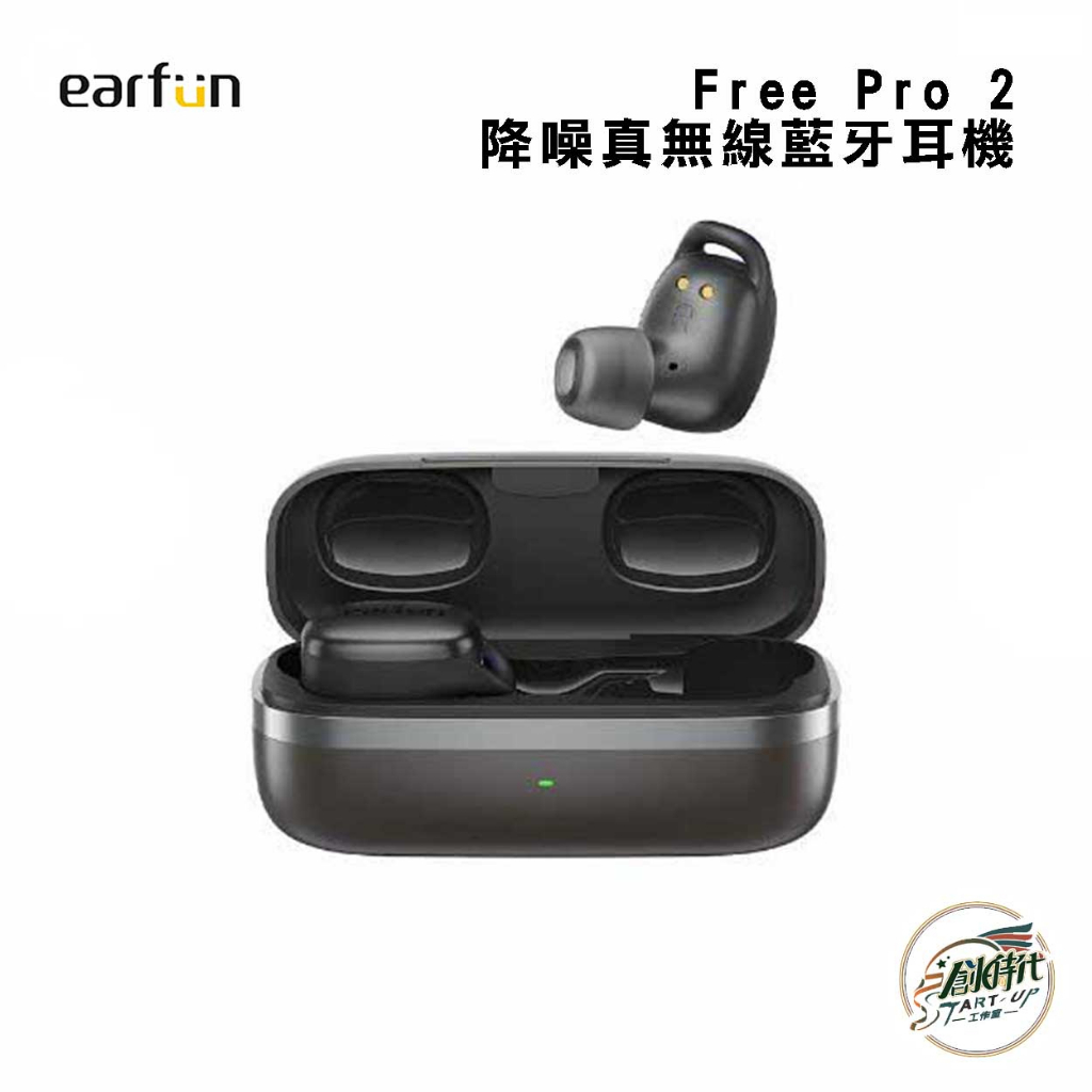 創時代 EarFun Free Pro 2 降噪真無線藍牙耳機 降噪 防水 速充 續航