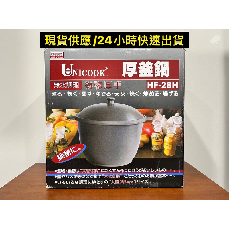 UNICOOK優樂燉滷鍋28cm H 台灣製造萬用鍋 厚釜鍋 湯鍋 石頭蝦鍋 烤地瓜鍋