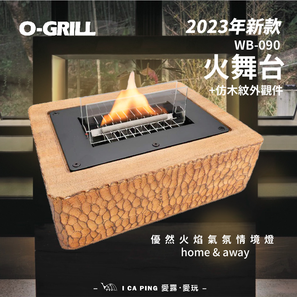 2023新款火舞台【O-Grill】WB-090 氣氛燈 火焰燈 優然 安全燃料 愛露愛玩