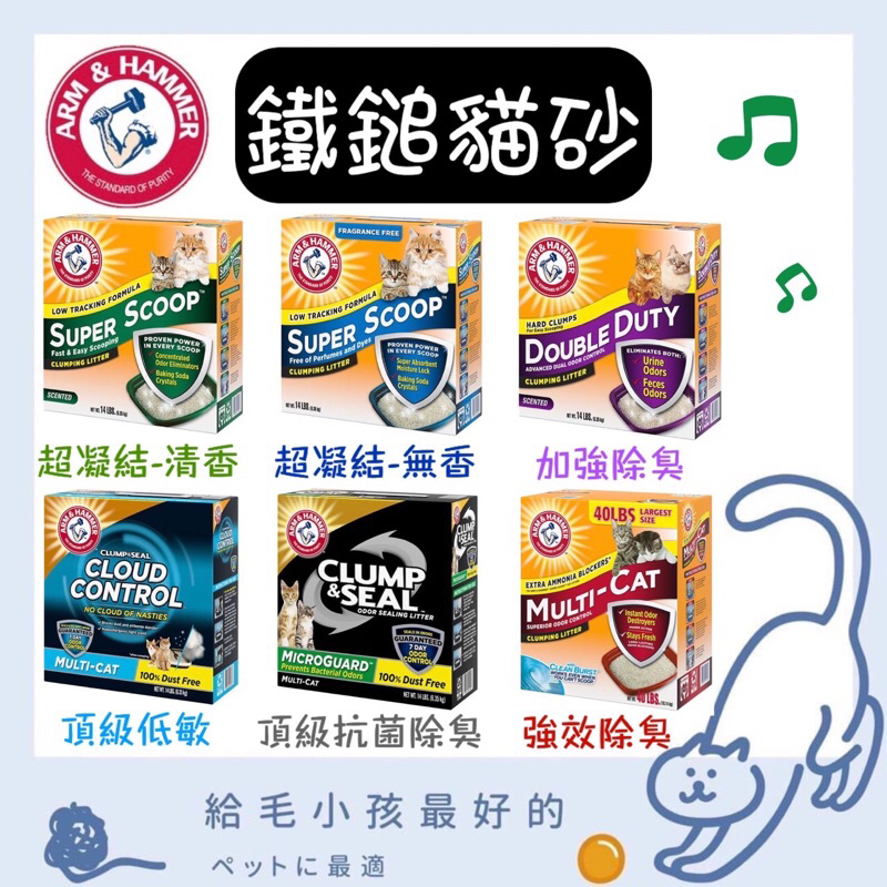 【寵啥覓】🔥ARM&amp;HAMMER 美國鐵鎚貓砂 鐵鎚牌貓砂 鐵鎚貓砂 貓砂 礦砂 除臭貓砂 凝結貓砂 鐵鎚除臭粉 除臭粉