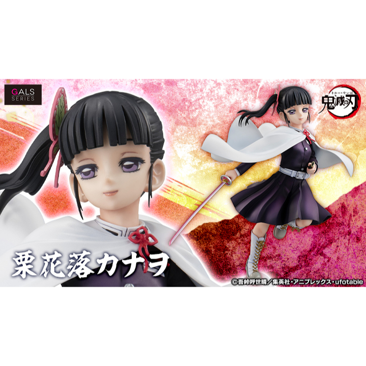 【杜老爹玩具】 MH GALS 鬼滅之刃 栗花落香奈乎