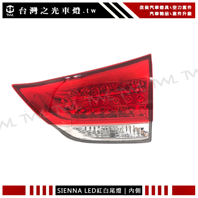 &lt;台灣之光&gt;豐田 SIENNA Toyota 希安娜 14 13 12 11年原廠樣式LED紅白晶鑽內側後燈 尾燈