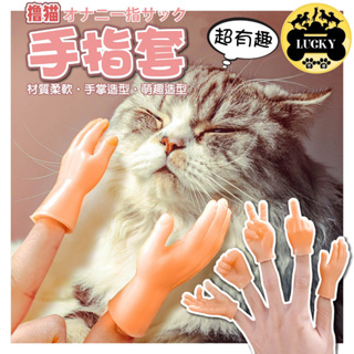 【來福寵物 台灣現貨】貓玩具 寵物玩具 手偶 小手 指偶 手指玩具 手指玩偶 手指偶 小手手 嚕貓小手