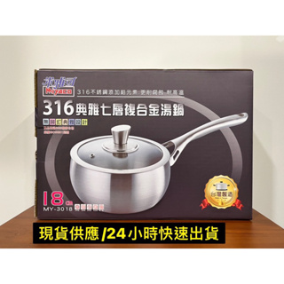 台灣製造 米雅可 316典雅七層複合金湯鍋 18cm 燉鍋 湯鍋 火鍋